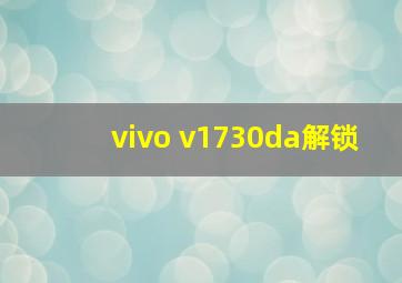 vivo v1730da解锁